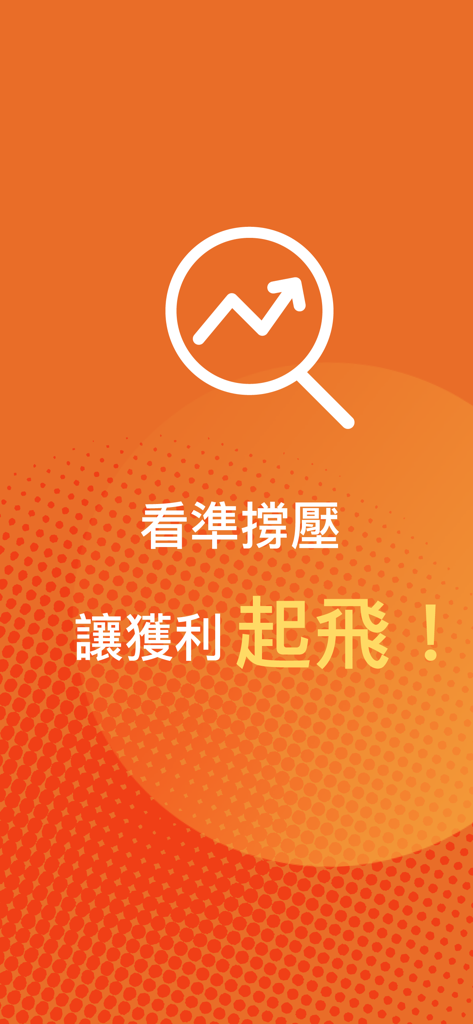 期貨撐壓監控-不盯盤也能掌握趨勢 - Intro screen for a futures trading app with a magnifying glass icon and upward trend arrow