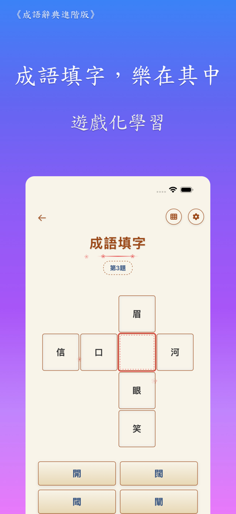 成語辭典進階版 - Traditional Chinese idiom crossword puzzle interface for gamified learning