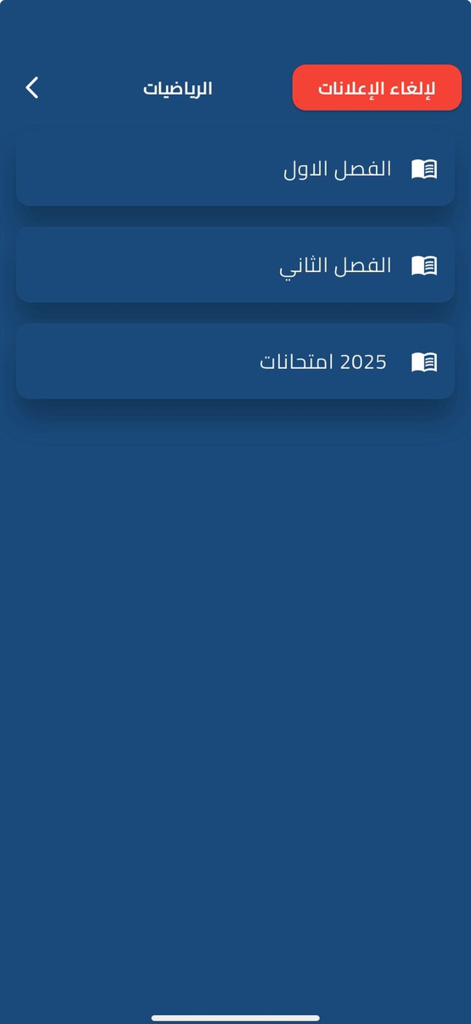 Captura de pantalla de la aplicación Maestro Electrónico mostrando opciones del currículo de matemáticas, incluyendo el primer y segundo semestre y los exámenes de 2025 en árabe.