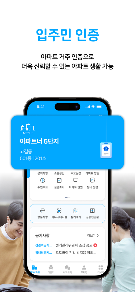 아파트너 - NO.1 아파트앱 - Un teléfono móvil que muestra la pantalla de verificación de residentes de la aplicación Aptner con funciones de gestión comunitaria e íconos.