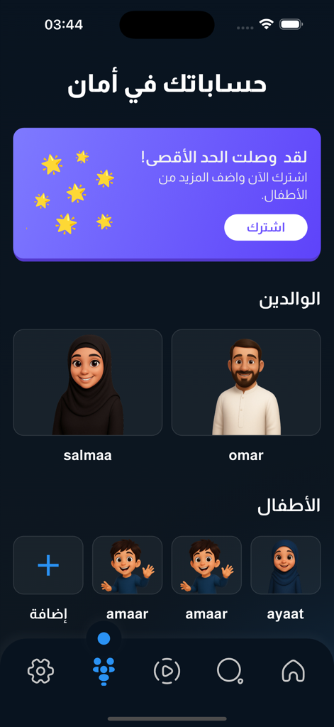 منصة أمان - Amaan - Interface do aplicativo Amaan mostrando perfis de usuário pai e filho com personagens 3D