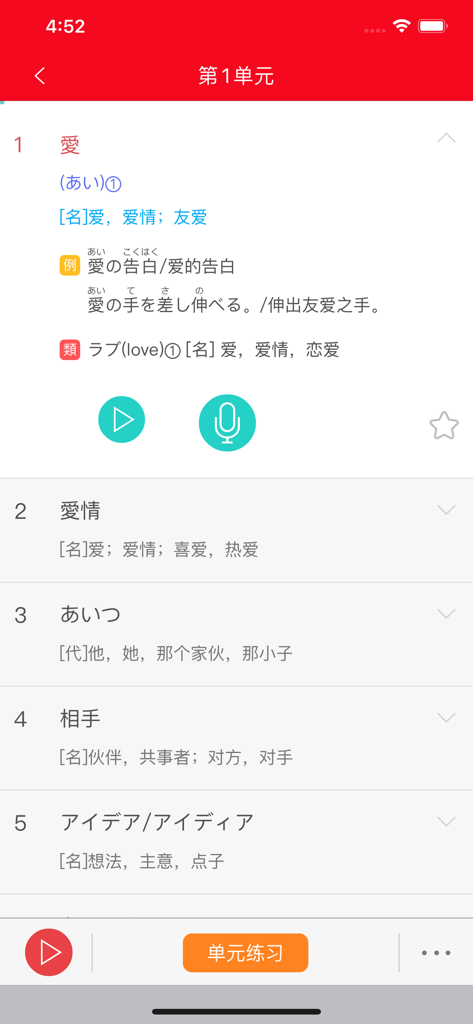 红宝书·新日本语能力考试N3文字词汇(详解+练习) - Interface de liste de vocabulaire japonais pour l'étude du JLPT N3 avec des définitions et des icônes audio