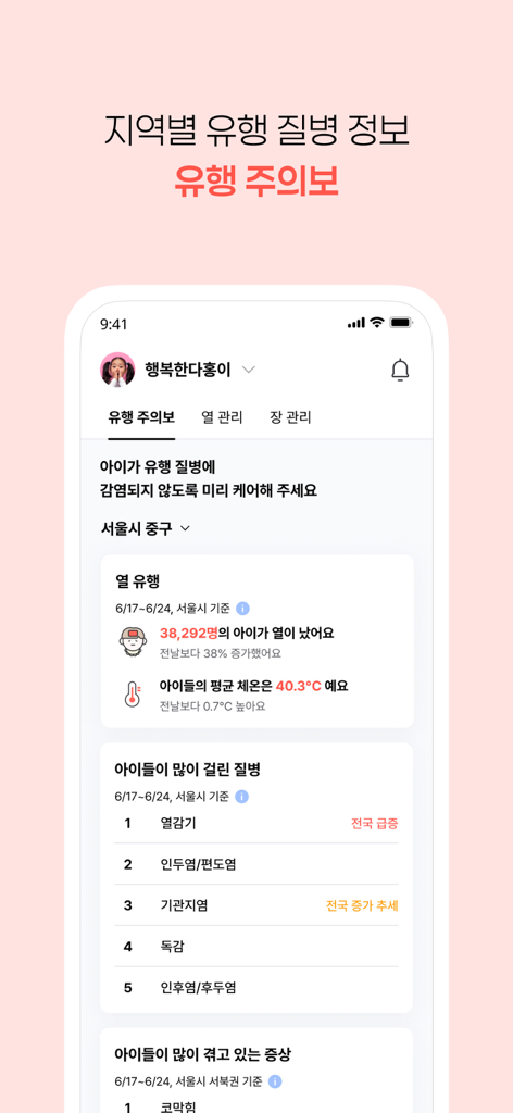 열나요 - 아이를 위한 열・해열제 관리 - A mobile interface displaying regional statistics on common childhood illnesses and fever outbreaks.