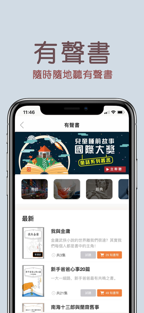 知書Nowbook-電子書有聲書課程視頻 - Interface de l'application mobile Nowbook présentant une variété de livres audio cantonais et d'histoires du soir pour enfants.