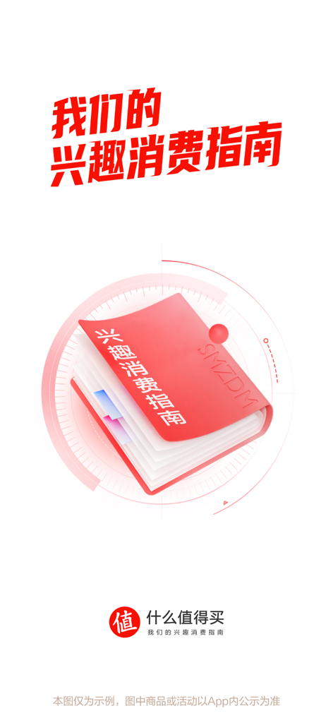 什么值得买-科学消费指南 - SMZDM app splash screen featuring a red notebook illustration and the text Interest Consumption Guide in Chinese