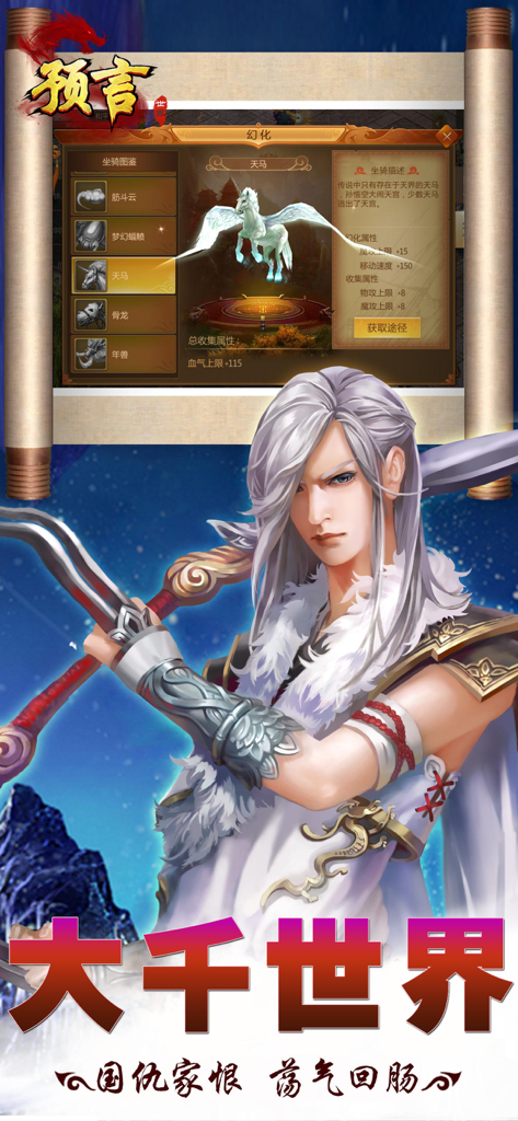 预言世界 - A martial arts character and a Pegasus mount in the Prophecy World mobile game interface.