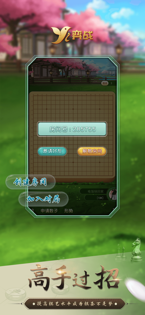 弈战平台-棋类赛事APP - Yizhan app private room interface for playing Go with friends