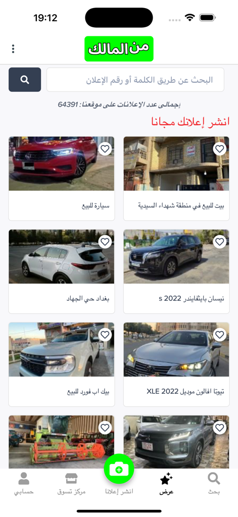 من المالك - Mobile app interface for Min Almalik Arabic marketplace showing car and property listings.