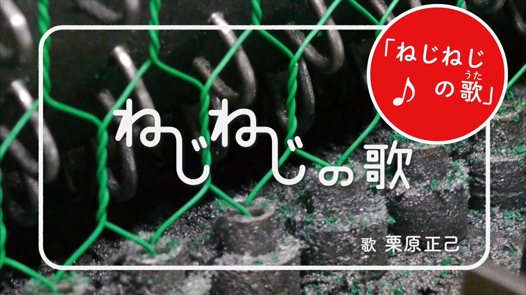 ピタゴラスイッチ うたアプリ ラのまき - ピタゴラスイッチアプリ内の「ねじねじ」の曲のタイトル画面。機械的なバネ装置が表示されている。