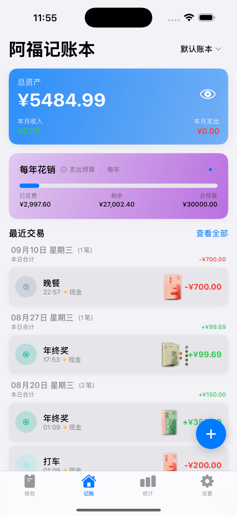 阿福记账 - 钱币可视化理财助手 - Afu Ledger mobile app dashboard displaying recent transactions with visual cash icons and budget tracking