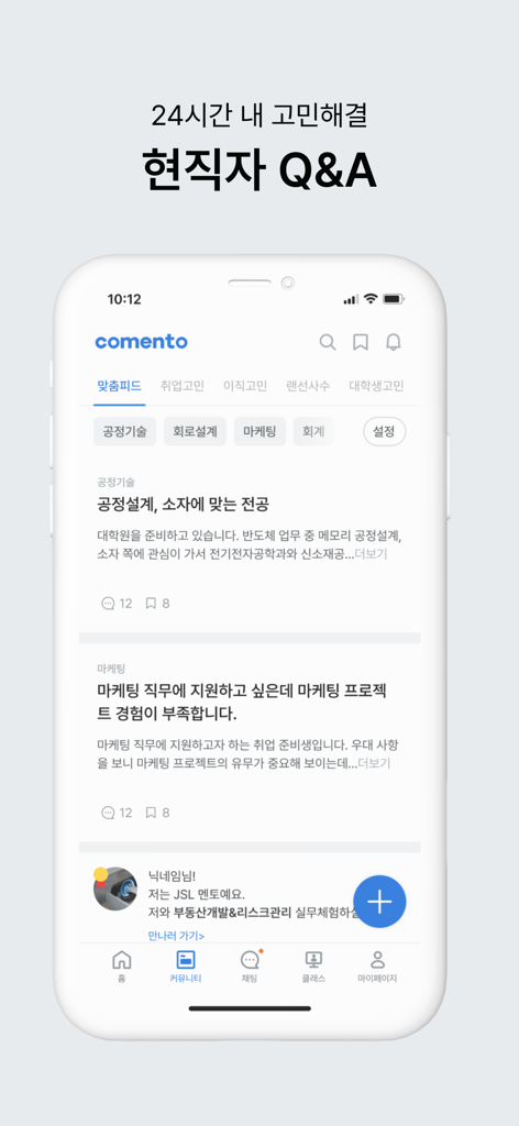 코멘토 - 현직자 멘토링, 클래스, 취업, 이직 정보 - Comento app career community screen showing professional Q&A feed and job seeking advice
