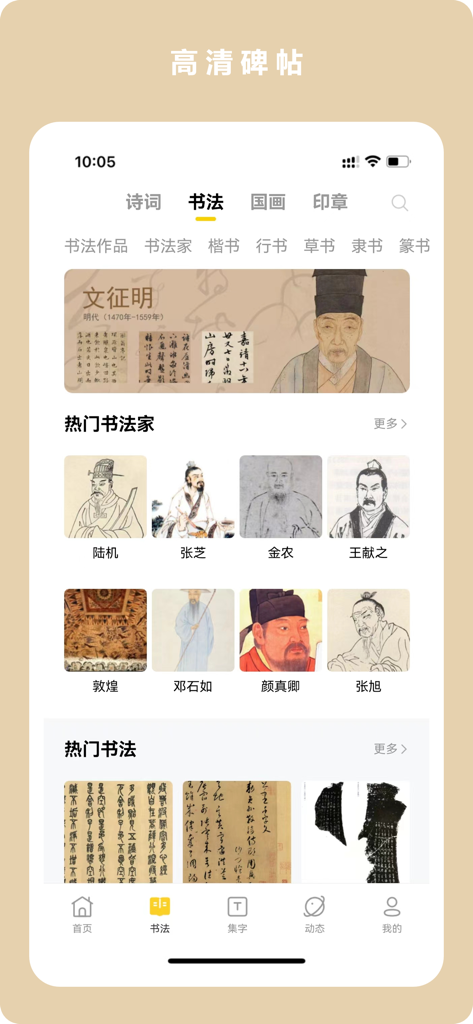 The calligraphy section of the Lingu Xueshu app displaying a list of famous Chinese calligraphers and ancient stone rubbings
