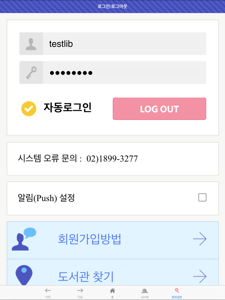 Login and settings screen of the Seoul Metropolitan Office of Education Electronic Library app for iPad showing user account info and navigation options