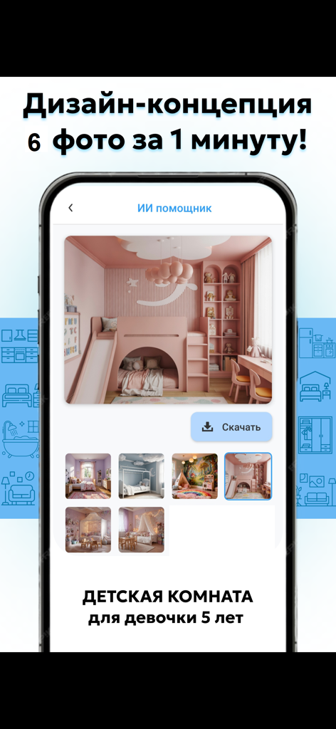 Refectio: дизайн интерьера. - Mobile App-Oberfläche, die KI-generierte Innenarchitekturkonzepte für ein pinkes Kinderzimmer zeigt