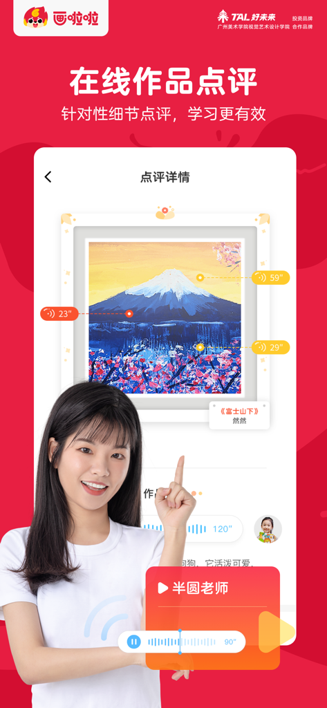 Interface of Hualala Art Class app showing online painting critique with teacher feedback on a student artwork