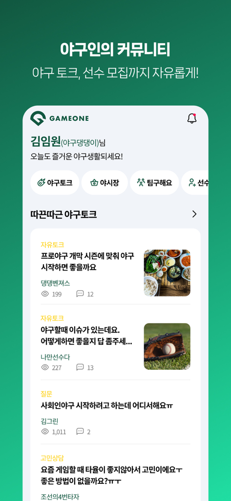 게임원 (GAMEONE) - Gameone mobile app community screen featuring amateur baseball discussion posts and recruitment options