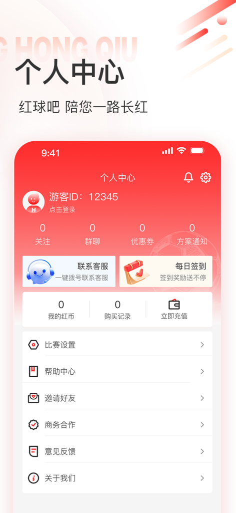 红球吧 - Personal center screen of the Hong Qiu Ba sports app showing user statistics and account settings