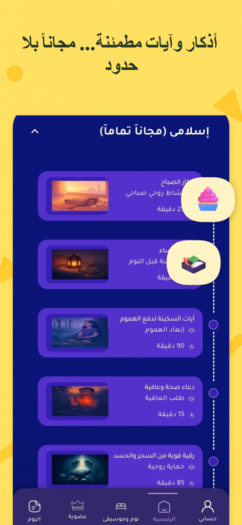 أنا أحسن: نوم هادئ واسترخاء - Section de contenu spirituel islamique dans l'application Ana Ahsan présentant le dhikr et des versets coraniques pour la relaxation