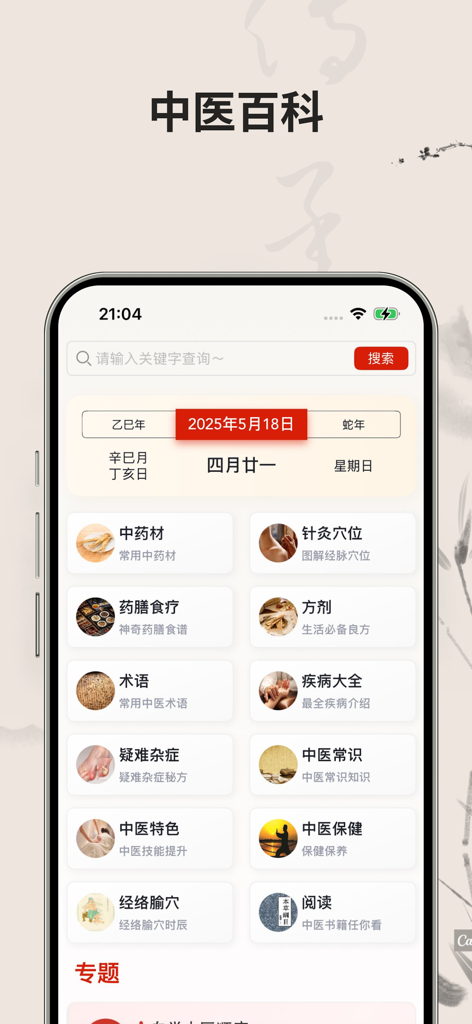 本草中医-自学中医小助手 - Interfaz de la Enciclopedia de MTC que muestra categorías de hierbas chinas, puntos de acupuntura y alimentos medicinales.