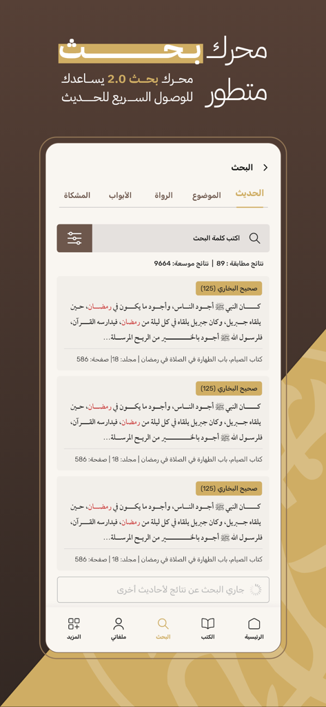جامع الكتب التسعة - Advanced search interface of the Jamia al-Kutub al-Tisah app displaying Hadith search results in Arabic.