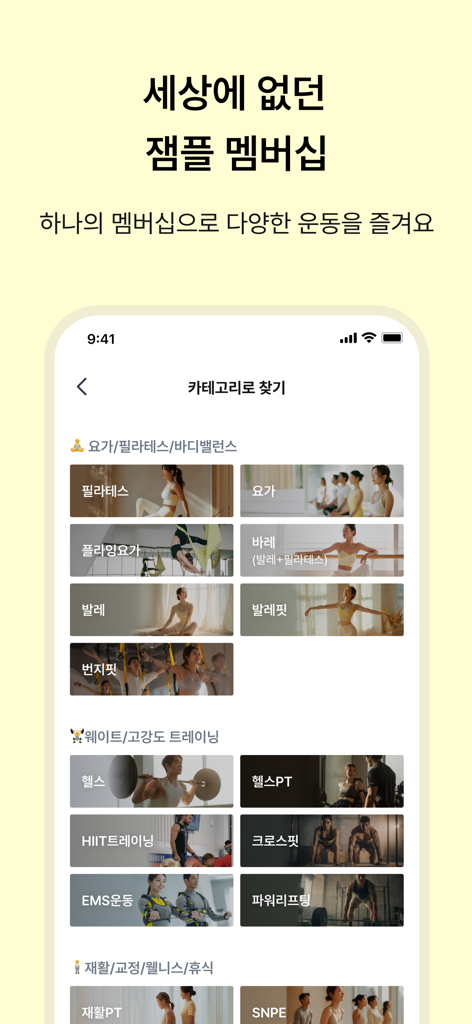 Jamful app screen displaying various boutique workout categories available in Korea