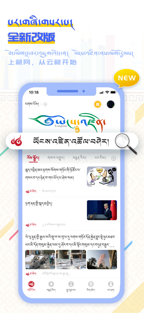 YongZin Search app interface featuring Tibetan script search bar and news content