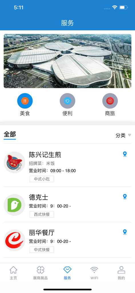 中国国际进口博览会官方APP - Services screen of the CIIE app showing local dining options and an aerial view of the exhibition center.
