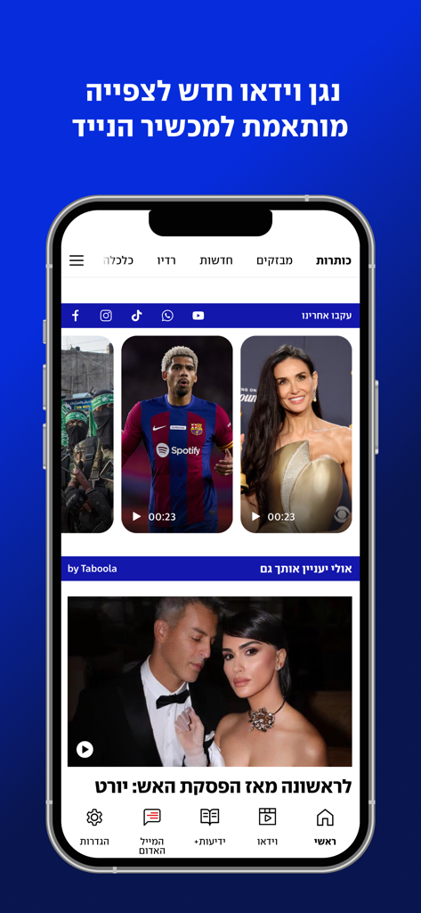 ynet mobile app screenshot showcasing the new video player optimized for mobile viewing with Hebrew news content