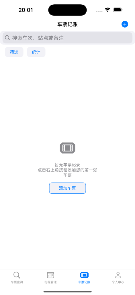 票票助手Pro - 철도 경비 추적을 위한 Ticket Assistant Pro 앱의 빈 티켓 회계 화면.
