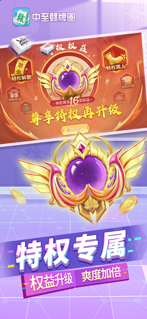 中至赣牌圈—江西麻将合集 - Tela promocional mostrando privilégios e benefícios VIP exclusivos para o jogo móvel Jiangxi Card Circle