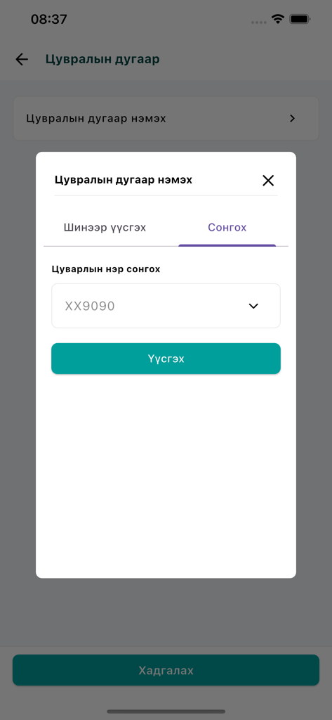 Odoo Inventory - A modal screen in the Odoo Inventory app for adding or selecting a product serial number.