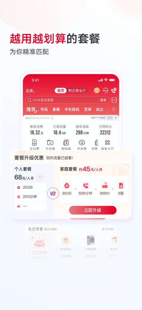 Interfaz de la aplicación móvil China Unicom que muestra una comparación entre planes de servicio personales y familiares con detalles de uso de la cuenta
