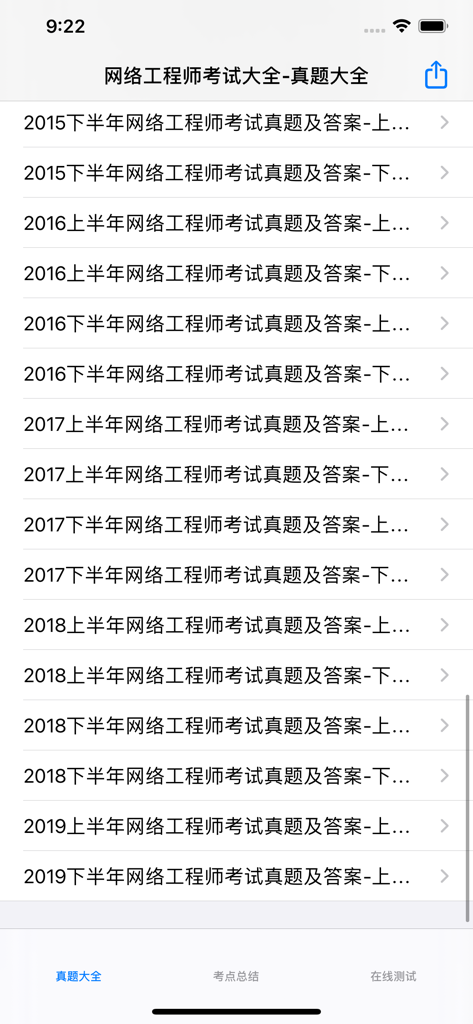 网络工程师考试 - Mobile app screen showing a chronological list of past network engineer certification exam papers with answers in Chinese.