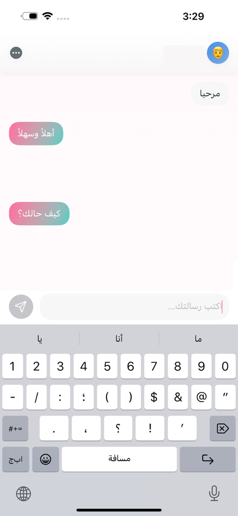 فضفض – دردشة بخصوصية كاملة - Der Chatbildschirm der Fadfed-App zeigt eine minimalistische anonyme Unterhaltung mit bunten Sprechblasen auf Arabisch.