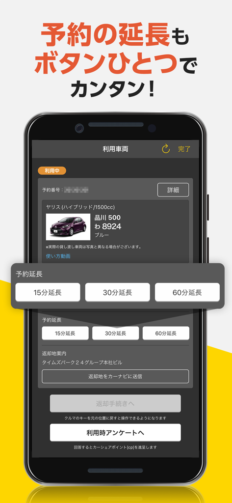 タイムズカー - Smartphone screen showing options to extend a car rental reservation in the Times Car app