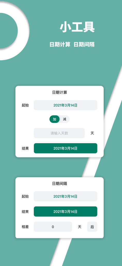 轻历 - 清新日历 - Date calculation and date interval interface in the Qingli calendar app.