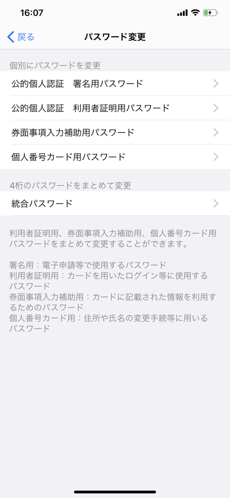 JPKI利用者ソフト - Password change options menu in the JPKI Client Software app