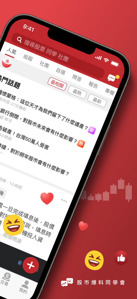 股市爆料同學會-最大的股票討論社群 - Stock Breaking News Alumni Association app interface with trending topics and social features.