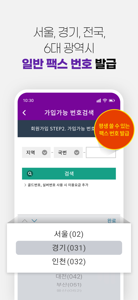 Screenshot of My Internet Fax app showing regional fax number selection screen