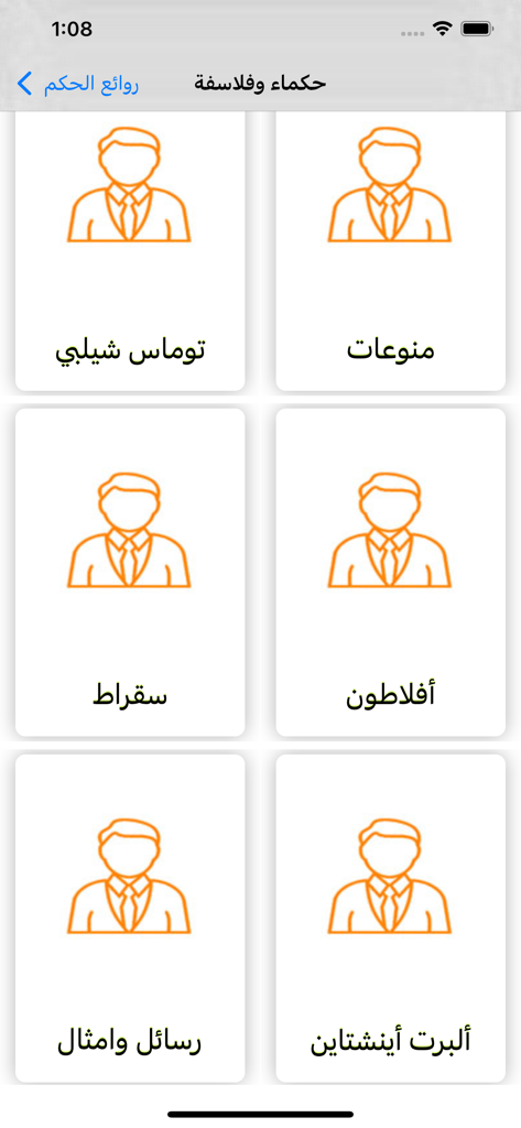 حكم وأمثال العظماء - Une vue en grille des catégories de penseurs célèbres comme Socrate et Einstein dans l'application de sagesse arabe.