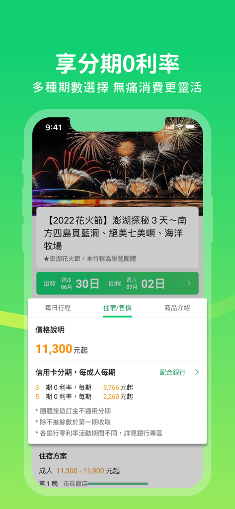 易遊網 - 機票、訂房及旅遊專屬優惠 - ezTravel App-Bildschirm mit zinslosen Zahlungsoptionen