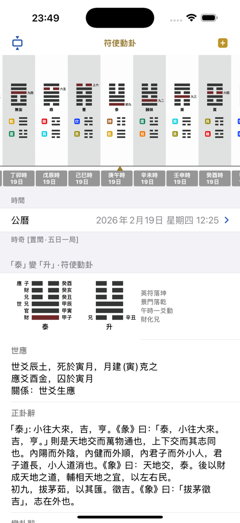 Interface of the Dunjia Divine Plate app displaying I Ching hexagrams and detailed metaphysical analysis in Traditional Chinese