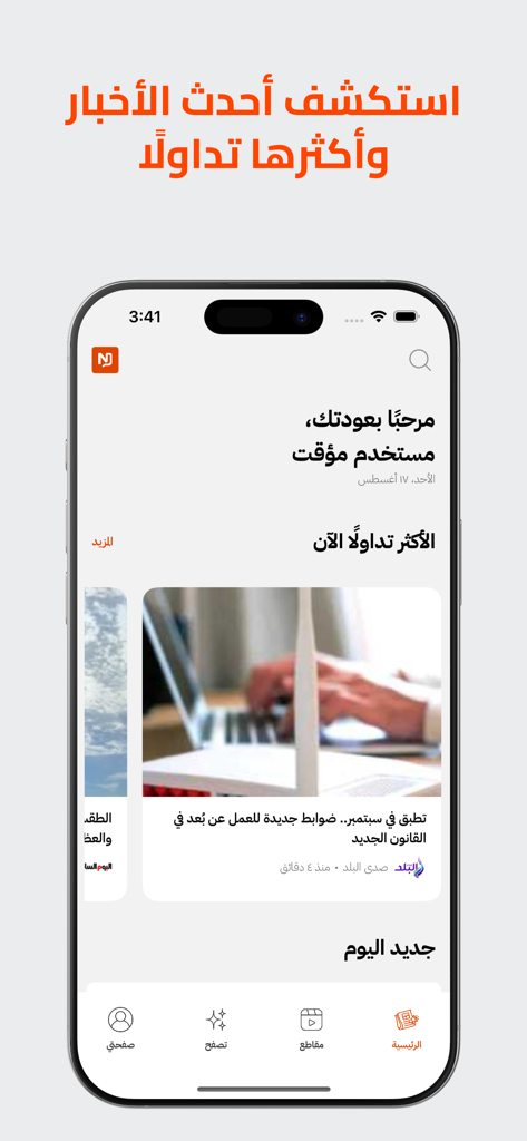 Newsak - أخبار العالم - Mobile screen of Newsak app displaying trending Arabic news stories and a navigation bar