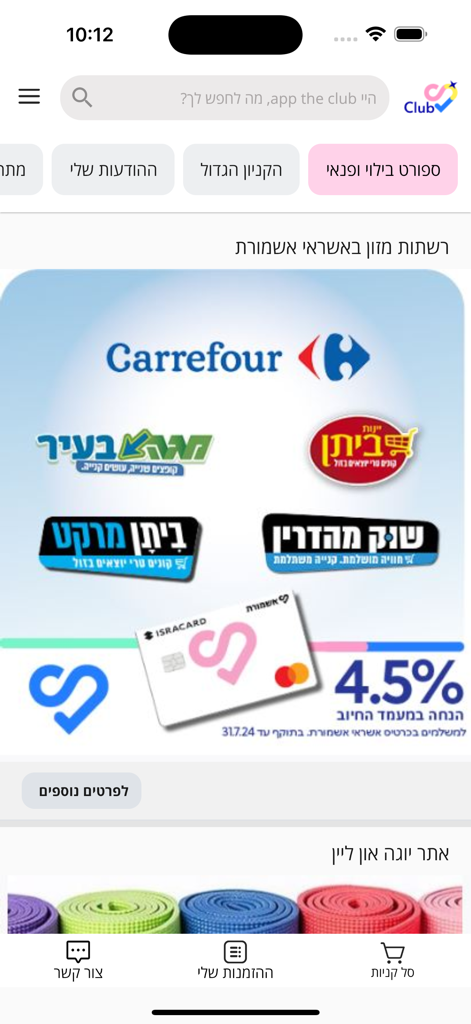 אשמורת Club - Ashmoret Club mobile app showing shopping discounts and credit card benefits for union members
