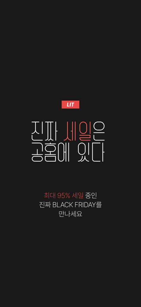 릿 - 좋은 건 공홈에 있어요 - Pantalla promocional de la aplicación LIT para rebajas del Black Friday en sitios web oficiales de marcas