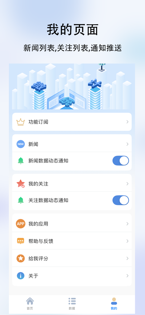 The user profile and settings screen of the Micro Statistics app featuring notification toggles and subscription options in Chinese.
