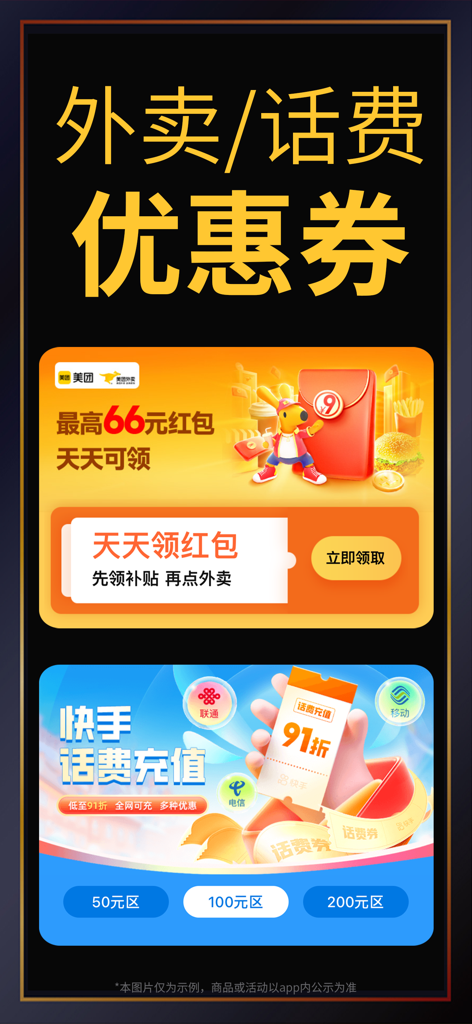 Cucu Fanli app interface showing discounts for food delivery and mobile phone credit top-ups