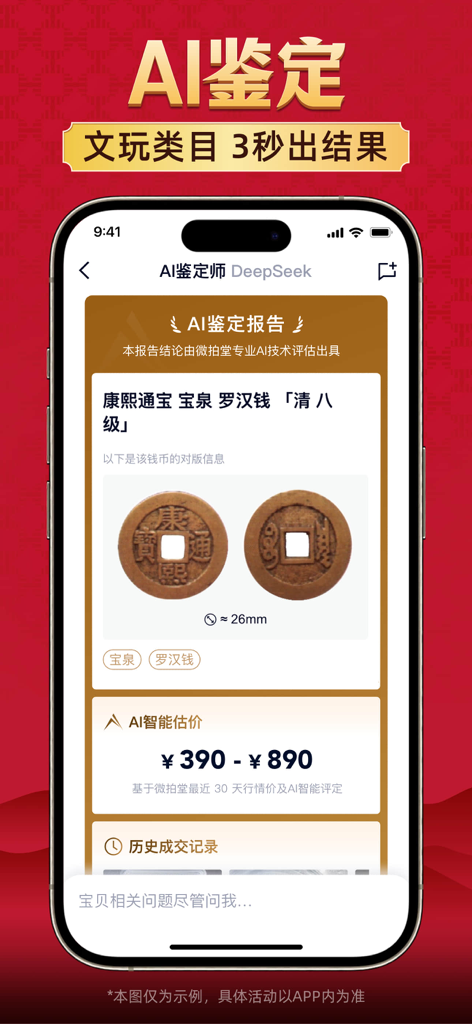 AI appraisal report for an ancient Chinese coin showing identification and estimated value on WeiPaiTang app