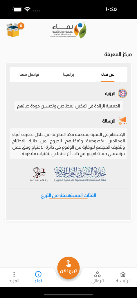 التبرع العيني - جمعية نماء - The about section of Namaa Charity app with vision and mission statements