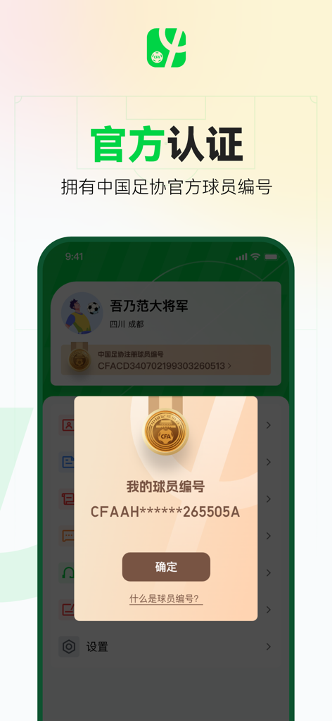 A screenshot of the Football China app showcasing official player certification and a Chinese Football Association registration ID.